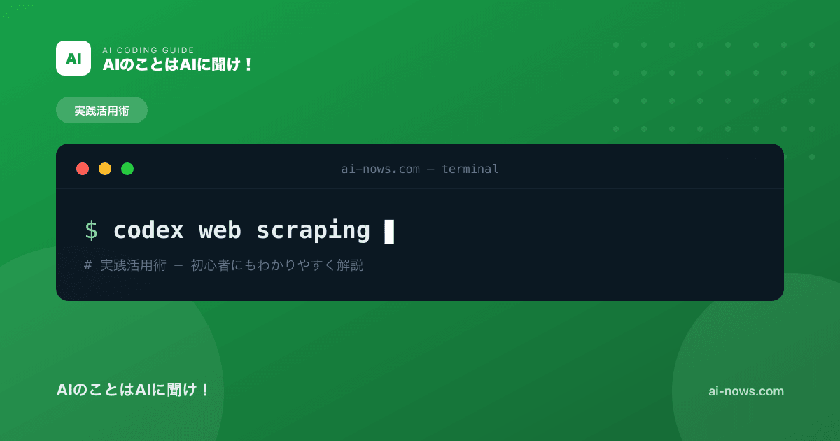 Codexでウェブスクレイピング｜データ収集を自動化する方法と注意点【2026年】