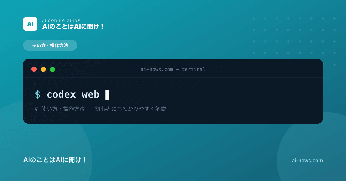 Codex Web版の使い方｜インストール不要でブラウザから使う方法【2026年】