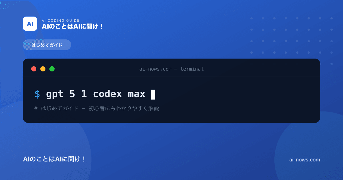 GPT-5.1-Codex-Maxとは？長時間自走・コンパクション機能を徹底解説【2026年最新】