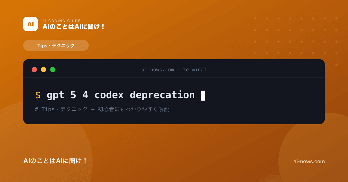 【8月31日まで】GPT-5.4がCodexで提供終了へ｜移行先モデルと今すぐやる設定変更