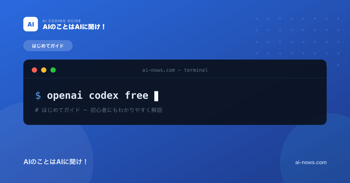 OpenAI Codexを無料で使う方法｜Free・Goプランで試せる範囲と注意点【2026年最新】