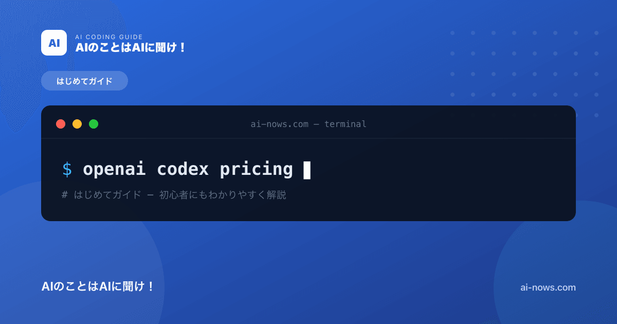 OpenAI Codexの料金プラン完全ガイド｜Free・Plus・Pro・Businessの違いと選び方【2026年最新】