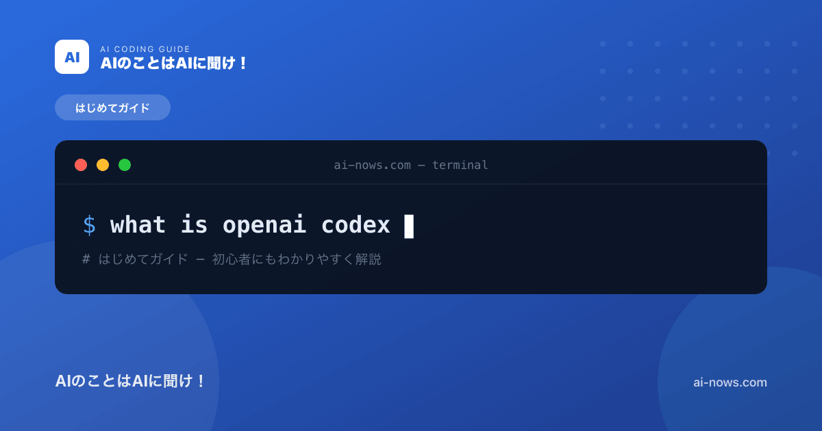 OpenAI Codexとは？できること・料金・他AIとの違いを完全解説【2026年最新】